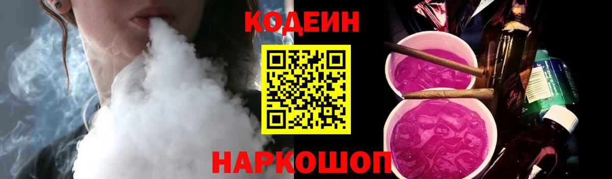 Codein напиток Lean (лин)  Кодеин Purple Drank  Вход с VPN  Вологда 